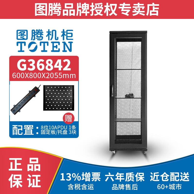 图腾机柜G36842网络机柜42U加厚服务器机柜交换机机柜19英寸机架柜