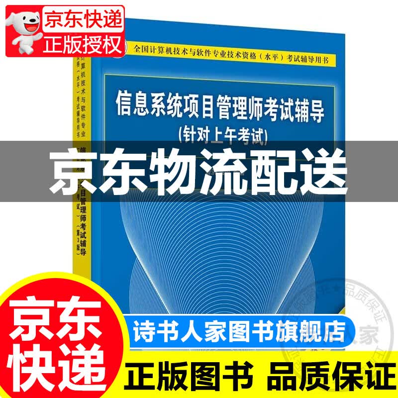 软考教程 信息系统项目管理师考试辅导（针对上午考试）（第3版） 正版
