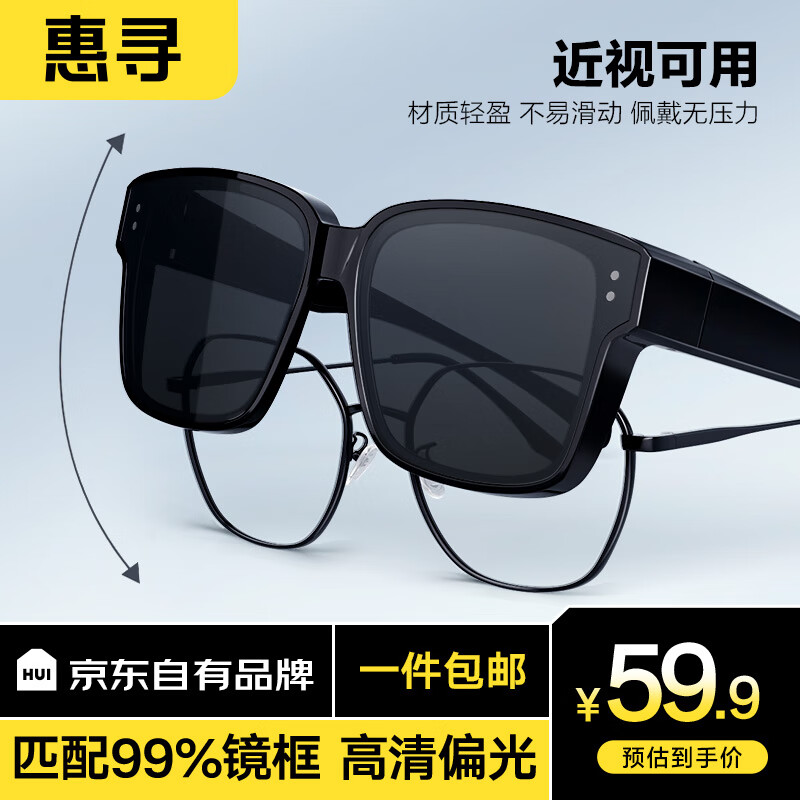 惠寻【可套近视镜】高清偏光眼镜太阳镜男女士近视墨镜开车套镜方形