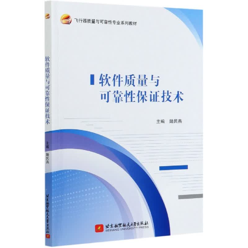 软件质量与可靠性保证技术(飞行器质量与可靠性专业系列教材)