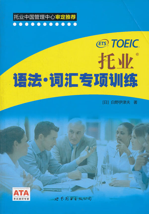 托业语法 词汇专项训练【正版图书】