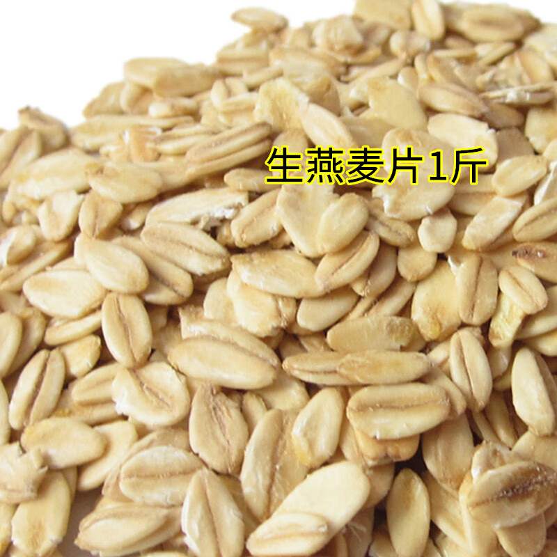 生农家纯麦片新鲜粗粮生的需煮原味五谷杂粮散装1粥吃5z 生燕麦片1斤