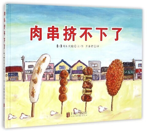 肉串挤不下了 冈田庆隆【正版图书】
