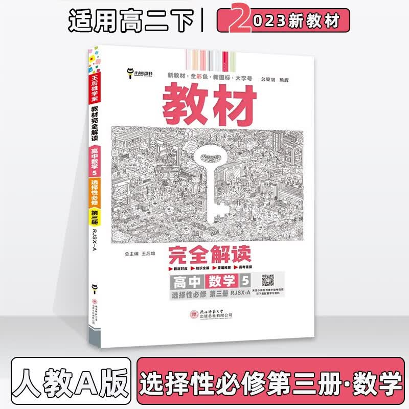 配新教材】2023版王后雄学案教材完全解读高中高二中下册人教版 【选修三】数学选择性必修第3三册人教RJ版 新教材新高考高2中下册同步课本讲解教辅