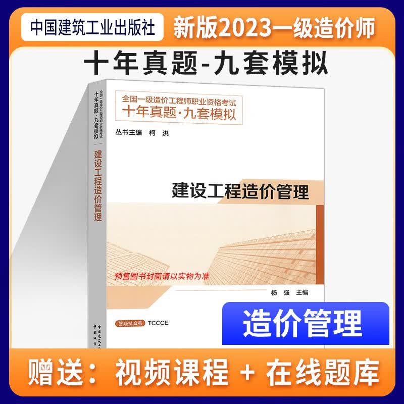 2023年新版全国一级造价工程师土木建筑工程专业案例分析技术与计量十年真题九套模拟2023建工社一级造价师考试教材辅导 十年真题九套模拟 造价管理