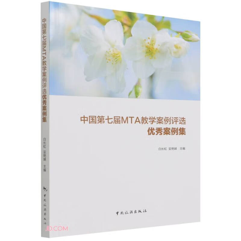 中国第七届MTA教学案例评选优秀案例集怎么样,好用不?