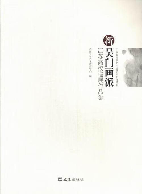 rt正版速发 新吴门画派:江苏高校巡展作品集苏州大学艺术教育中心文汇