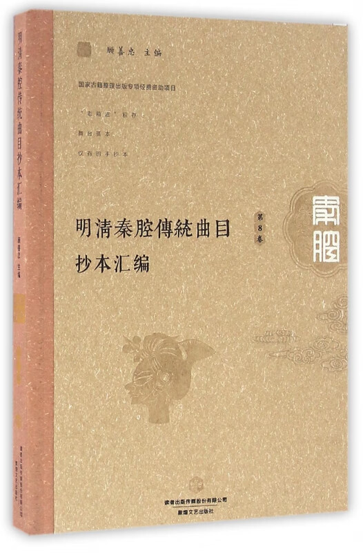明清秦腔传统曲目抄本汇编(第8卷)