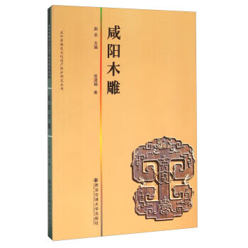 咸阳木雕 西安交通大学出版社