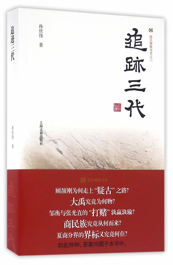 追迹三代(平装) 孙庆伟 9787532581016 上海古籍出版社