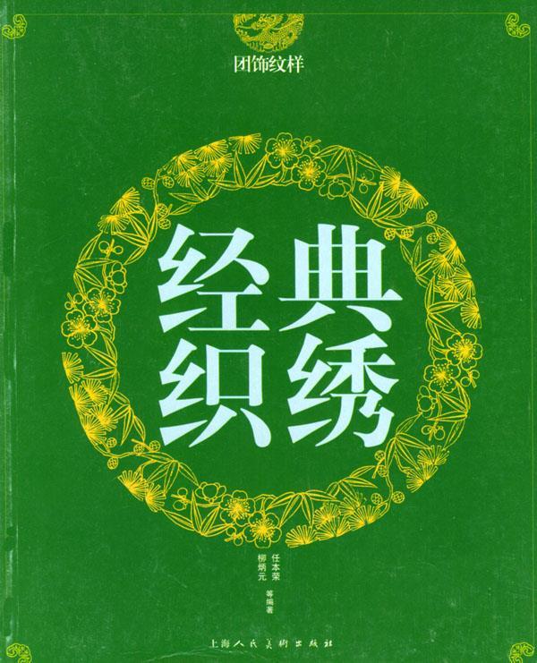 经典织绣.团饰纹样