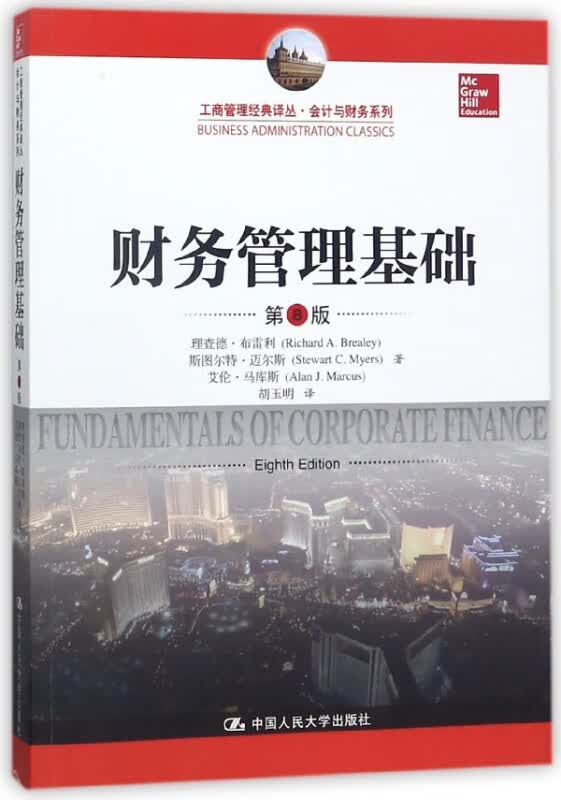财务管理基础(第8版)/会计与财务系列/工商管理经典译丛