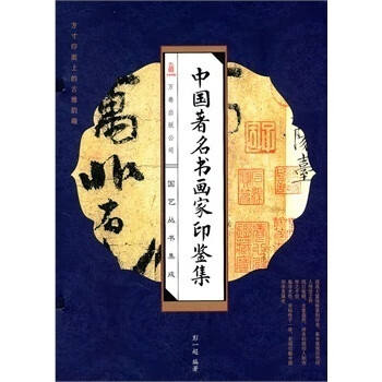 中国著名书画家印鉴集 彭一超 编 万卷出版公司【正版开发票】