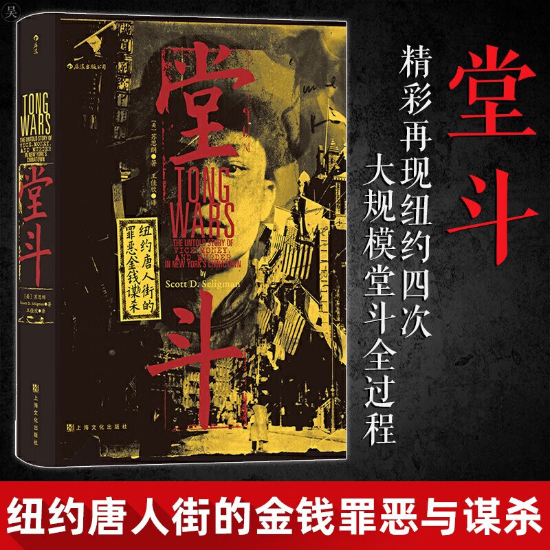 汗青堂丛书061堂斗纽约唐人街的金钱罪恶与谋杀djys