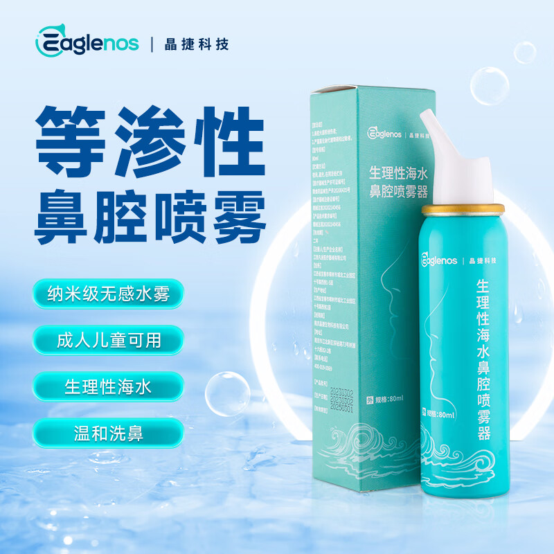 晶捷生理盐水80ml儿童海水洗鼻器生理性海盐水过敏性鼻炎喷剂用药 【主推款】鼻腔喷雾80ml*3瓶（有效期到8月）