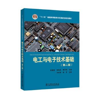 电工与电子技术基础 第二版 彭曙蓉，郭湘德，夏向阳 主编