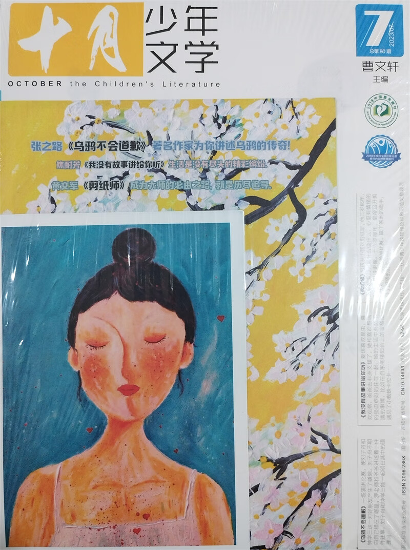 十月少年文学 2023年7月号 曹文轩彩版小学生儿童文学小十月 少儿阅读 文学文摘