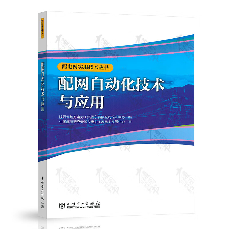 配电网实用技术丛书 配网自动化技术与应用
