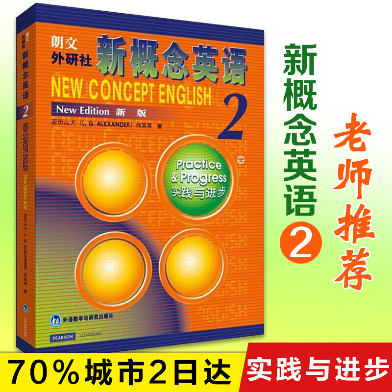 [58瓶]【官方正版】新概念英语2 新概念英语初级入门基础教材 外研社朗文英语新概念教程书籍--