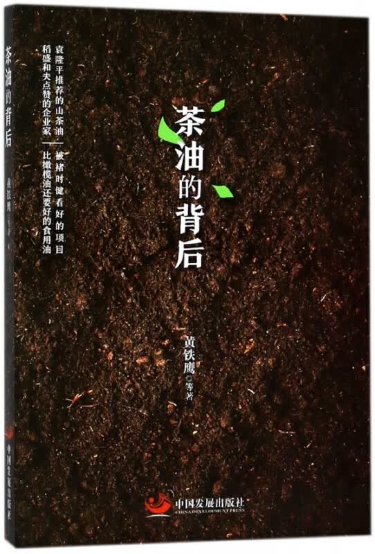 茶油的背后