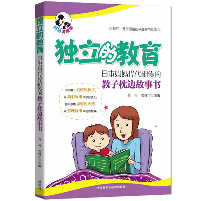 独立的教育:日本妈妈代代相传的教子枕边故事书 azw3格式下载