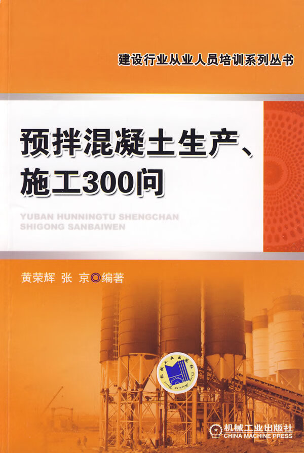 预拌混凝土生产、施工300问