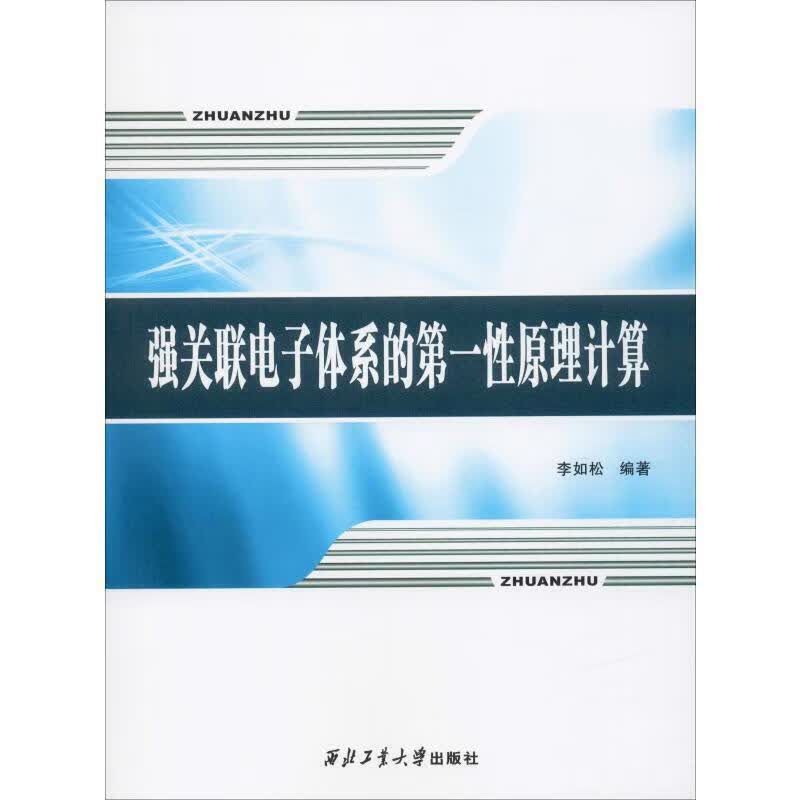 强关联电子体系的性原理计算【正版精选】