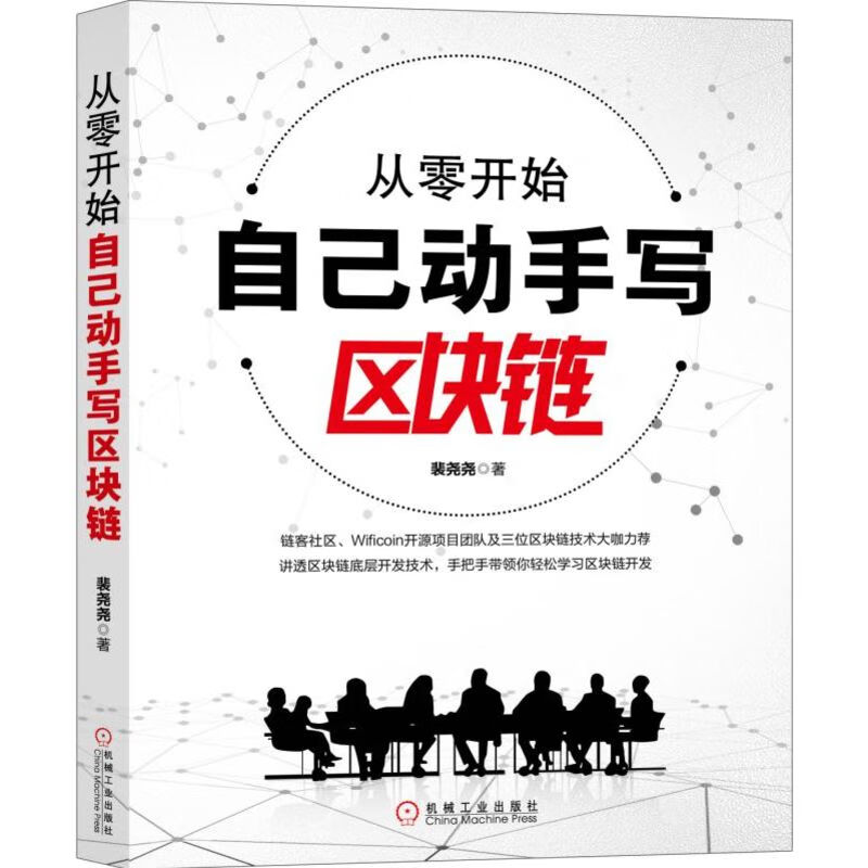 从零开始自己动手写区块链