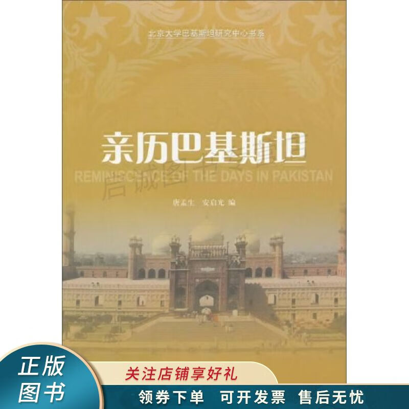 亲历巴基斯坦 唐孟生