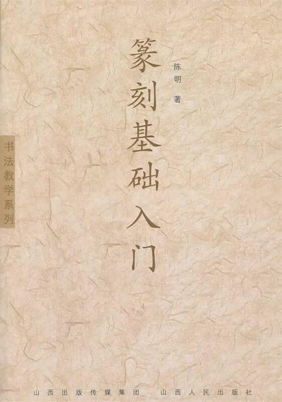 篆刻基础入门 沈晓英【书】