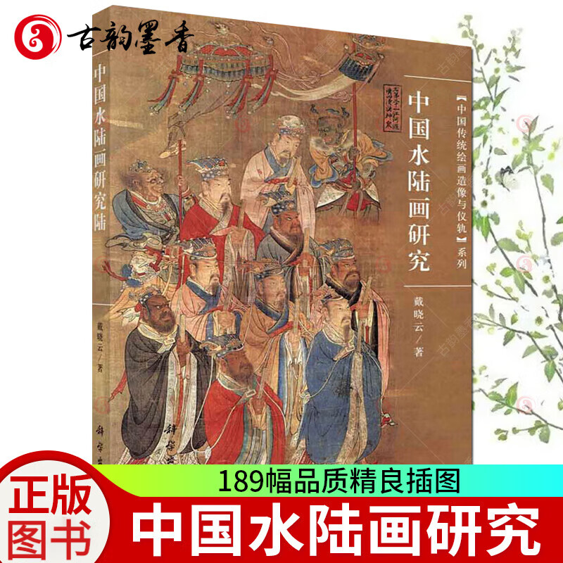 中国水陆画研究 中国传统绘画造像与仪轨系列 戴晓云天地冥阳水陆仪文宗教艺术清代明代中国画研究中国美术