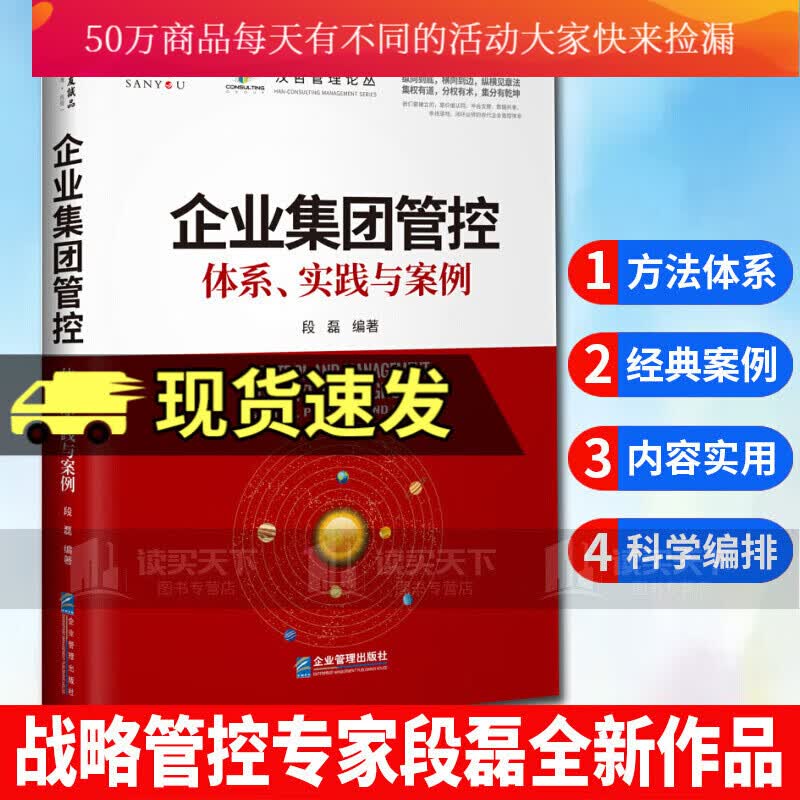 企业集团管控：体系、实践与案例 纵向到底，横向到边，纵横见章法；集权有道，分权有术，集分有乾坤 书籍Y