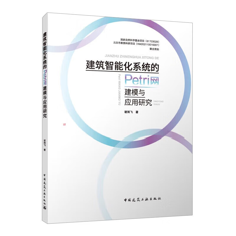 建筑智能化系统的Petri网建模与应用研究 中国建筑工业出版社 预售书籍 C