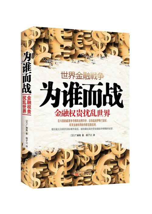 为谁而战:金融权贵扰乱世界
