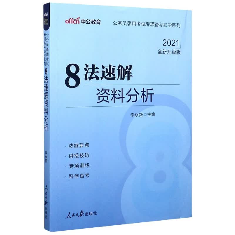 8法速解资料分析(2021全新升级版)/公务员录用考试专项备考必学系列