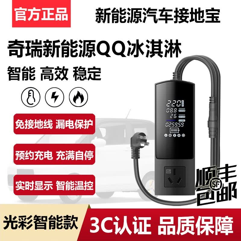 充不凡奇瑞新能源QQ冰淇淋充电接地宝免接地线插座汽车充电转换器地线宝 光彩智能款【1.5米线】高性价比高么？