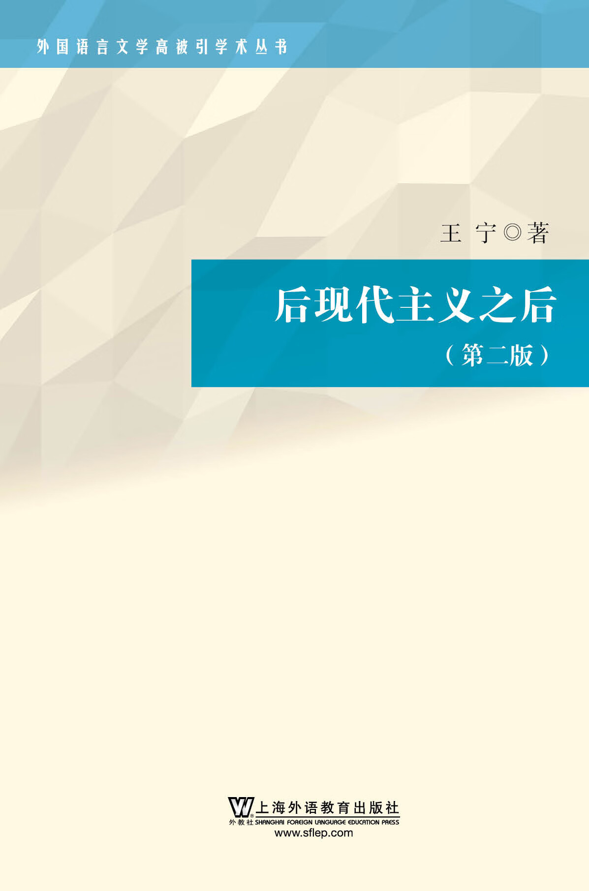 外国语言文学高被引学术丛书:后现代主义之后