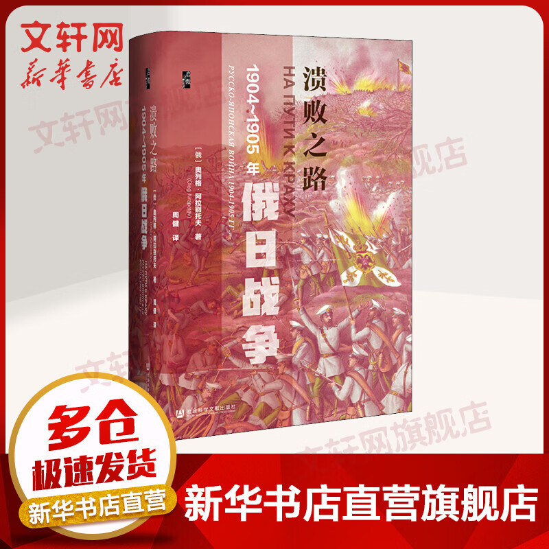 启微丛书·溃败之路：1904-1905年俄日战争 图书
