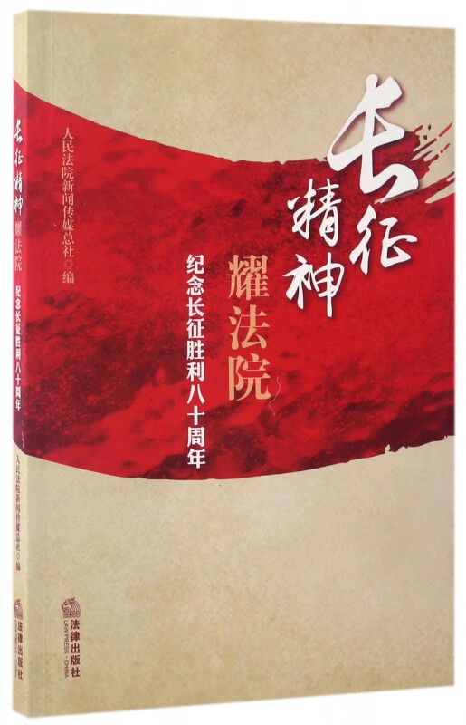 长征精神耀法院(纪念长征胜利八十周年)