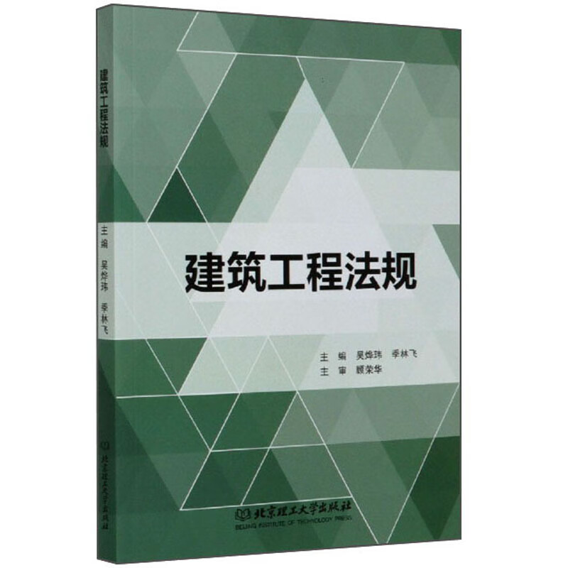正版 建筑工程法规（本科教材）9787568282338