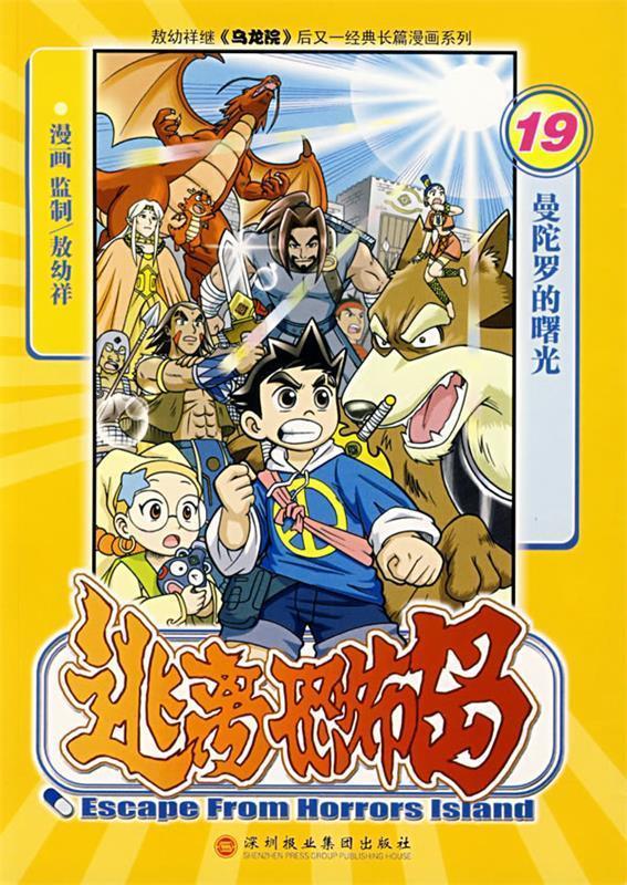 逃离恐怖岛19:曼陀罗的曙光【好书,下单