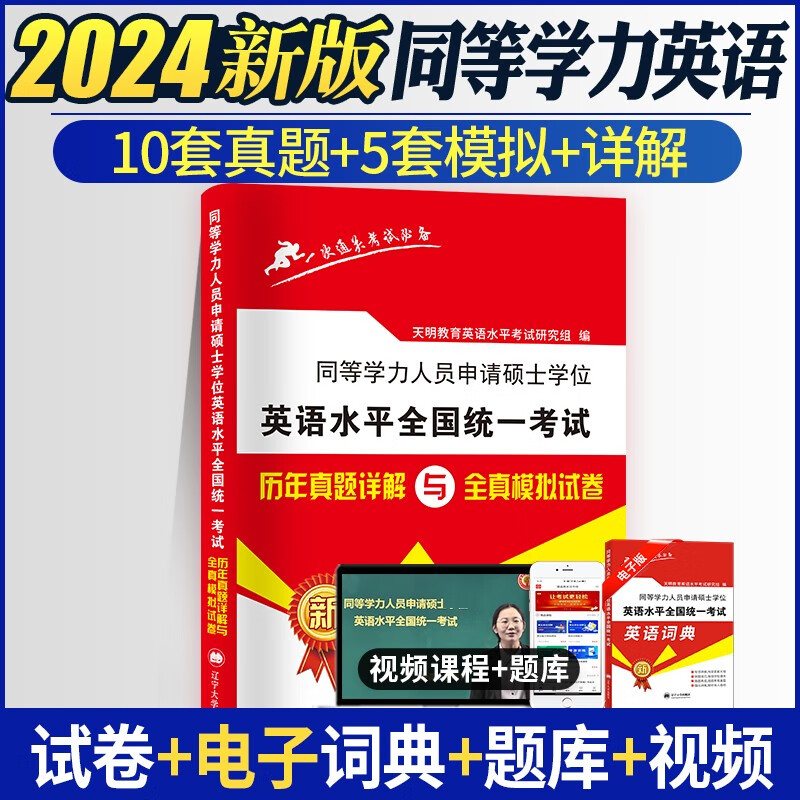 2024同等学力人员申请硕士学位英语全考试历年真题及全真模拟试卷