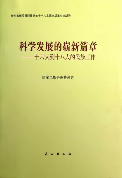 科学发展的崭新篇章-十六大到十八大的民族工作