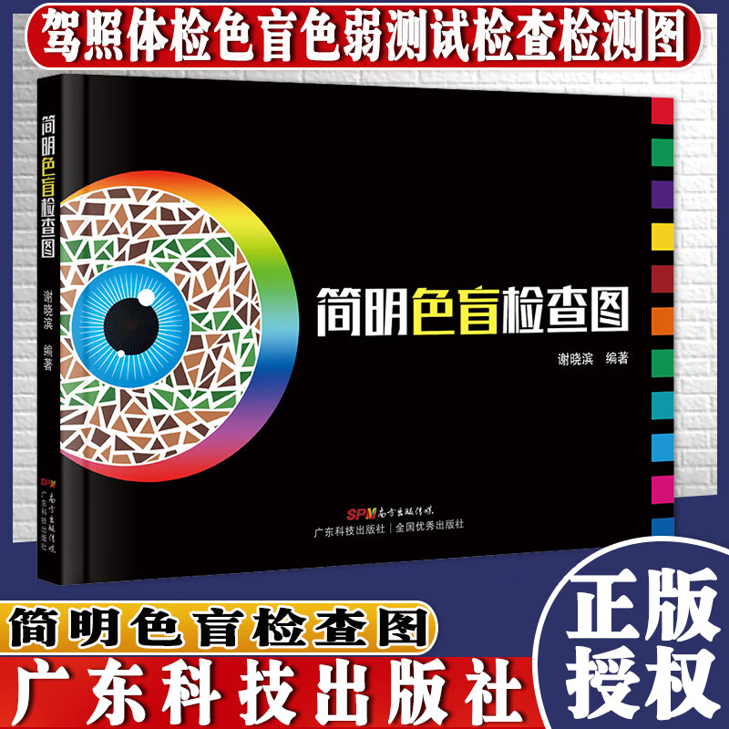 简明色盲检查图 驾照体检色盲色弱测试检查检测图 色觉障碍色弱测试检查检测图谱色盲本广东科学技术出版