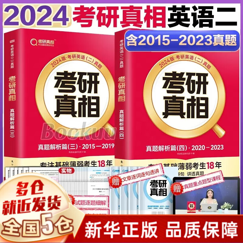 【PLUS享95折+赠价值49元考研礼包】24考研英语2024考研真相英语系列：【六本全套（赠20张答题卡）：历年真题解析篇1-4+真题配套词汇+真题翻译手译】、考研词汇闪过2024单词等可选 考研真