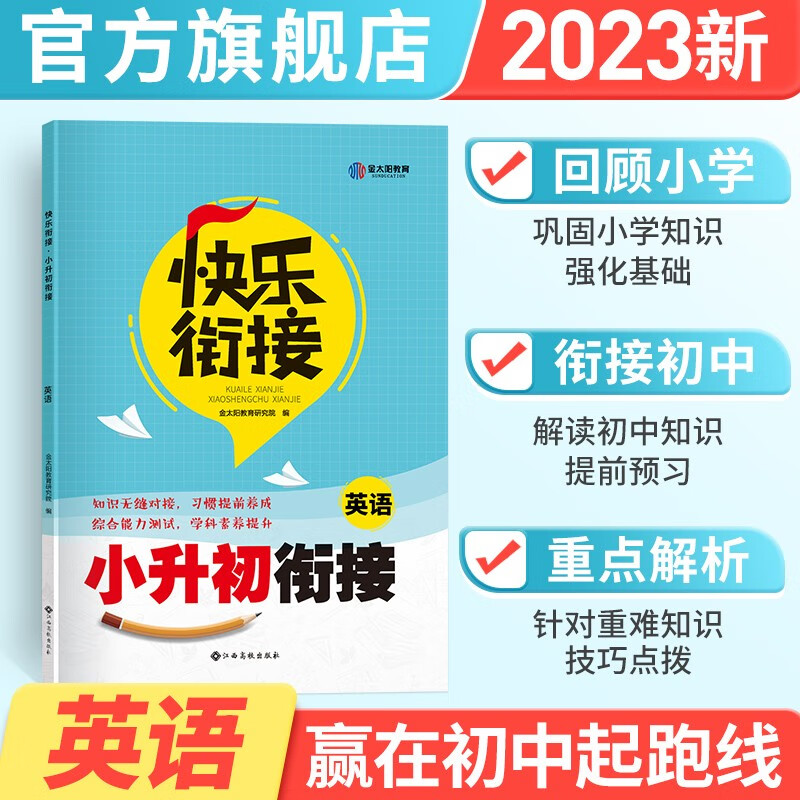 金太阳教育 2023新版小升初衔接教材 快乐衔接小学升初中英语RJ人教版辅导资料预备班暑假作业总复习