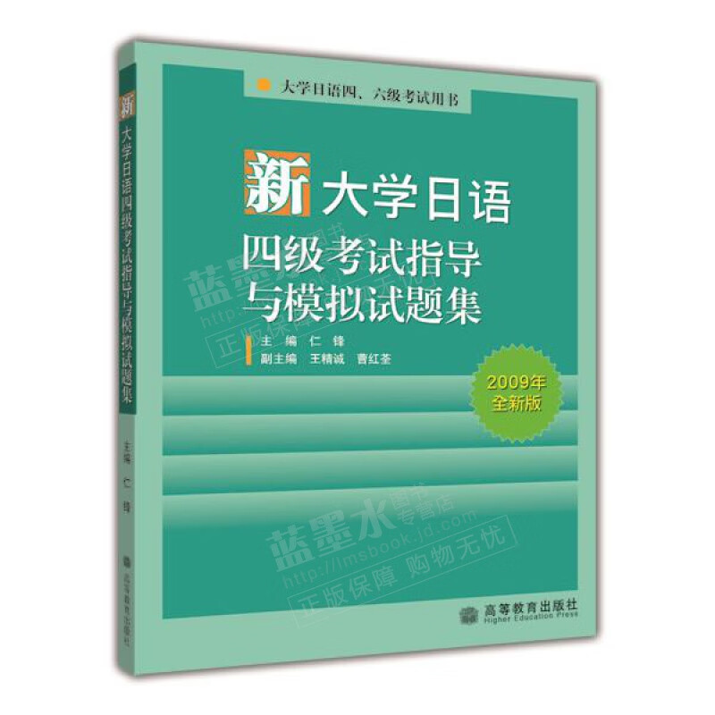 新大学日语四级考试指导与模拟试题集 仁锋 高等教育出版社