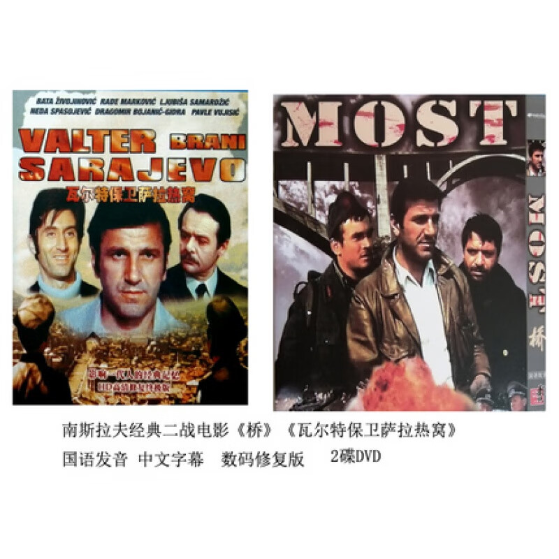 高清南斯拉夫二战电影 桥 瓦尔特保卫萨拉热窝 2碟dvd 国语修复版