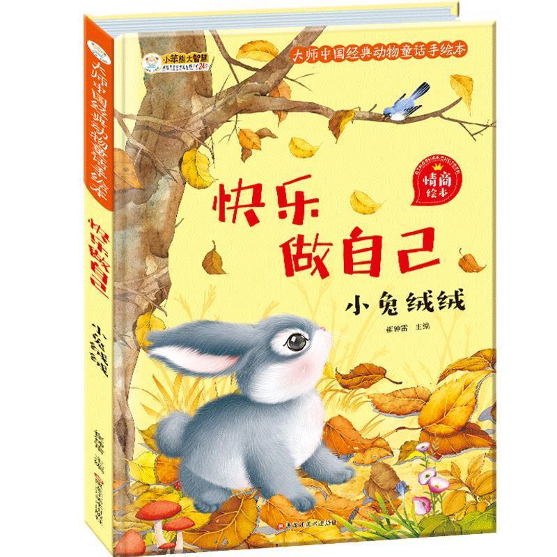 大师中国经典动物童话手绘本小兔绒绒大师中国经典动物童话手绘本(16