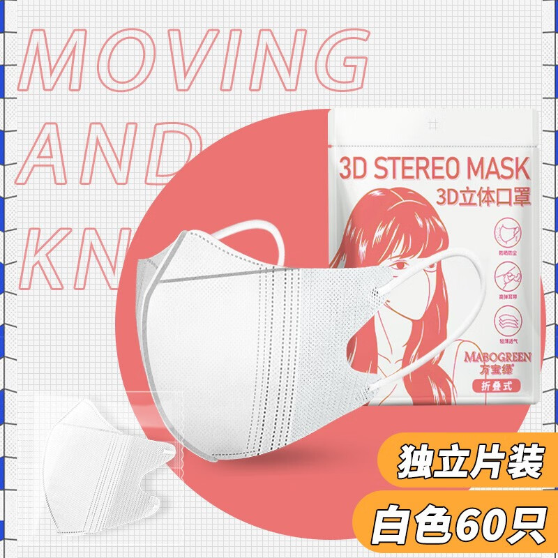万宝绿3D立体口罩黑色网红高颜值女一次性成人口罩男时尚显脸小独立包装 【修脸显瘦】纯白色-60只独立装